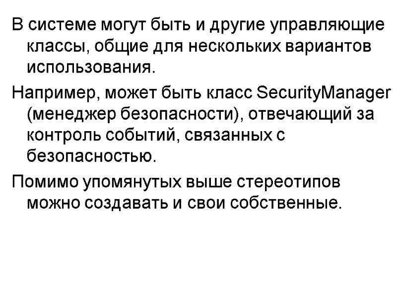 В системе могут быть и другие управляющие классы, общие для нескольких вариантов использования. Например,